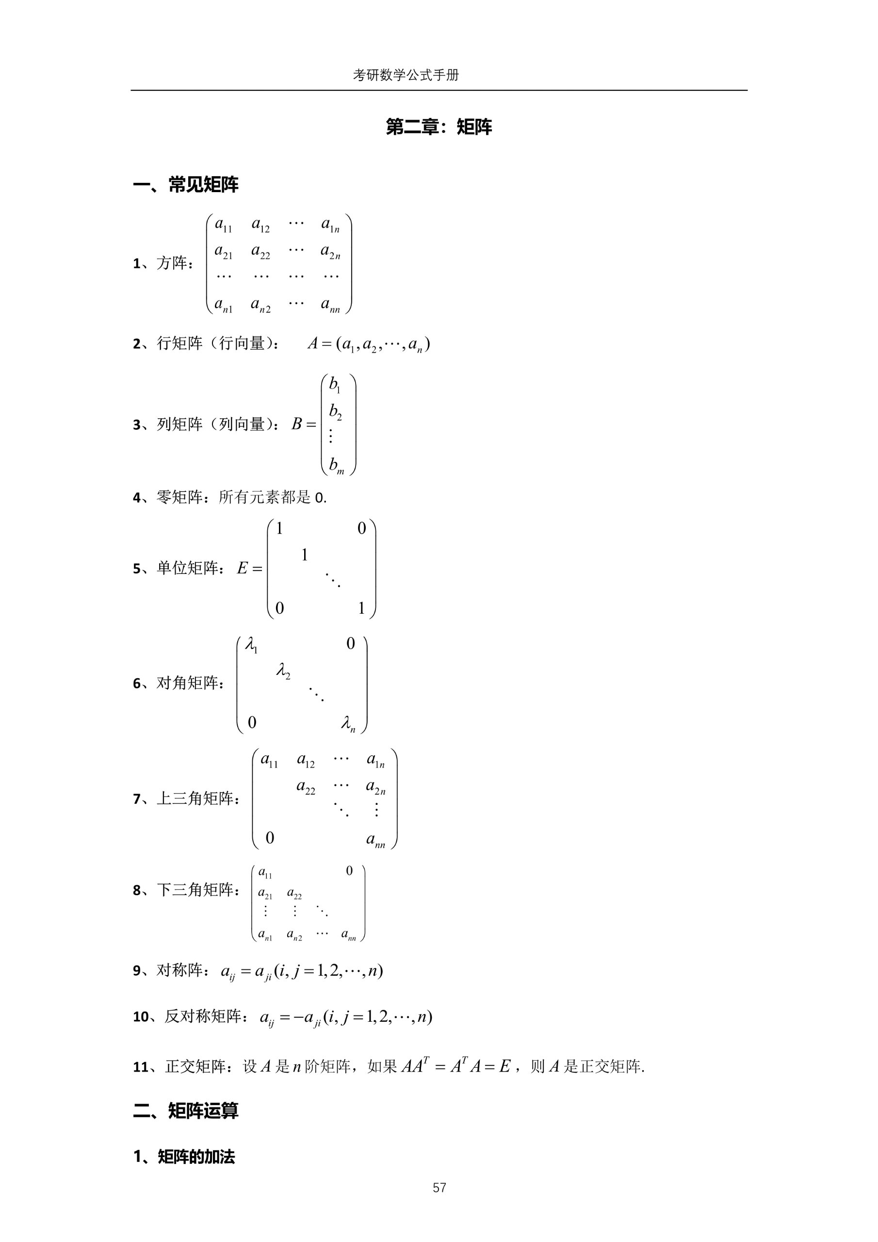 高数知识总结——矩阵