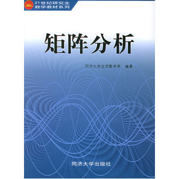 从工具到思维 评同济大学《矩阵分析》在研究生数学教育中的定位与价值